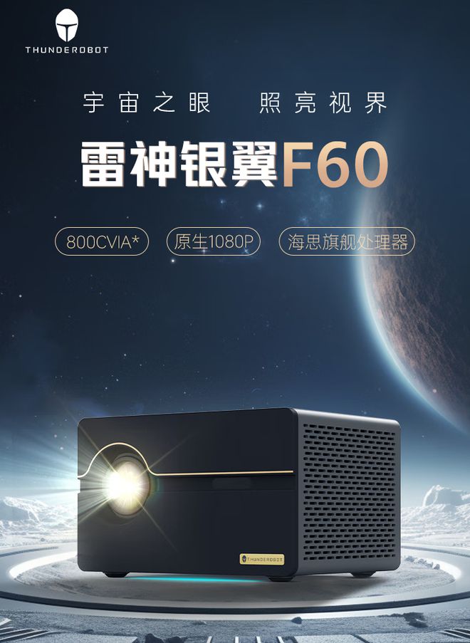 投影仪开启预售1499 元pg电子首页雷神银翼 F60(图5)